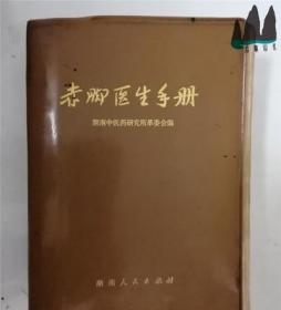 正版旧书 赤脚医生手册 32开本塑料皮装 湖南中医药研究所 1971年