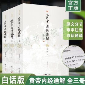 【3册】正版黄帝内经通解 青山闲人 通俗易懂的黄帝内经 白话黄帝内经全集 黄帝内经注释译文版 团结出版社畅销书