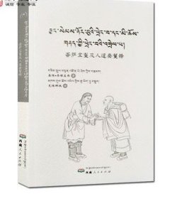 菩萨宝鬘及人道要鬘释藏汉文 森珠丹增益西著 西藏人民出版社 收藏