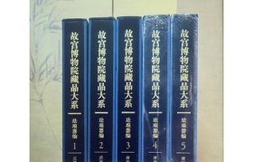 【八開全五卷】故宮博物院藏品大系（琺瑯器編）》另薦 玉器編 善本特藏編 書法編 繪畫編 陶瓷編 雕塑編 藏畫大系 藏文物珍品大系
