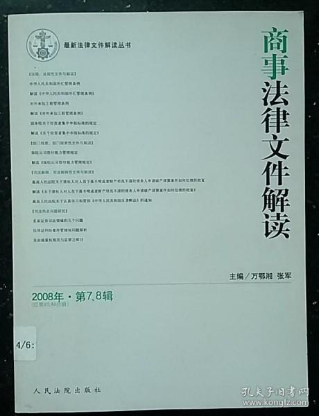 商事法律文件解读（2008年第10辑）（总第46辑）