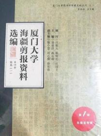 厦门大学海疆剪报资料选编 /本社 厦门大学出版社 9787561557075