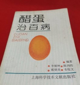 正版旧书醋蛋治百病李炳坤上海科学技术文献出版社两个封面随机发