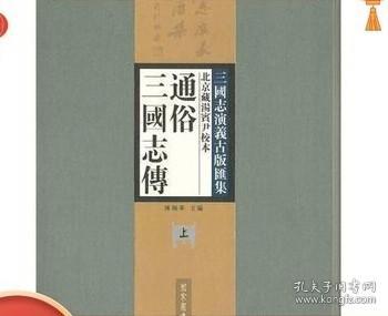 正版现货 北京藏汤宾尹校本通俗三国志传 合编本 国家图书馆出版