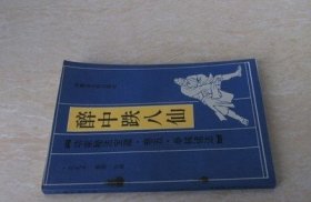 功家秘法宝藏卷五 醉中跌八仙 范克平整理 1990年原版旧书