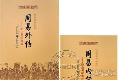 周易内传  周易外传（全二册）