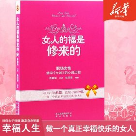 女人的福是修来的：修学《女诫》的心路历程