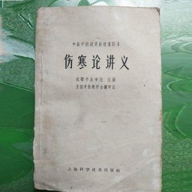 伤寒论讲义 1964年老版 成都中医学院 中医学临床旧书 老书古书