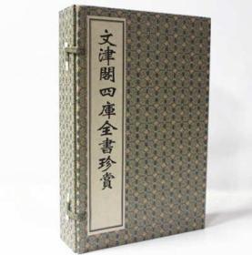 文津阁四库全书珍赏（宣纸线装、一函四册、一版一次）