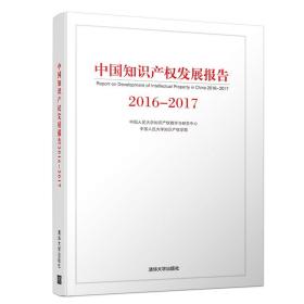 【官方正版】 中国知识产权发展报告2016-2017 清华大学出版社 中国人民大学知识产权教学与研究中心 中国 知识产权 研究报告 法律