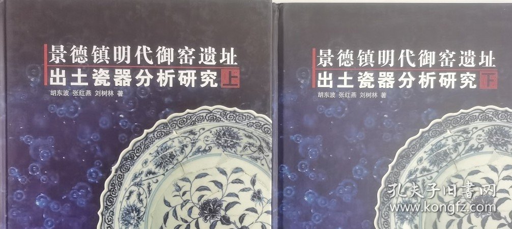 点击查看原图 【瑕疵实图 慎拍】景德镇明代御窑遗址出土瓷器分析研究(上下)另荐 明代洪武永乐宣德弘治正德成化朝嘉靖隆庆万历御窑 明清