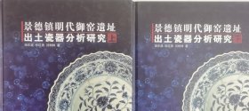【瑕疵实图 慎拍】景德镇明代御窑遗址出土瓷器分析研究(上下)另荐 明代洪武永乐宣德弘治正德成化朝嘉靖隆庆万历御窑 明清
