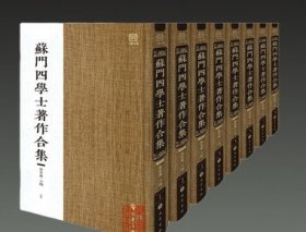 正版现货 苏门四学士著作合集 16开精装 全92册 原装箱 巴蜀书社