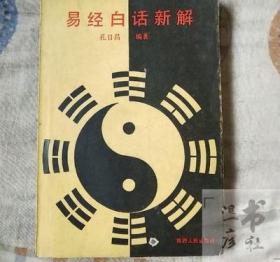 正版旧书 易经白话新解 易卦变卦文王八卦伏羲64卦上下经三变成爻