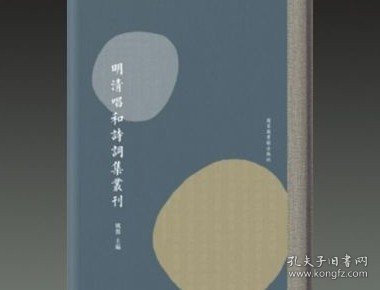 明清唱和诗词集丛刊 16开精装 全八十册 原箱装 国家图书馆出版社