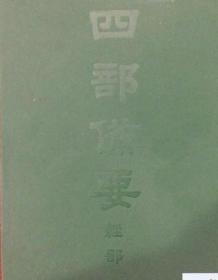 四部备要（全100册）【可打折】上海书店出版社..