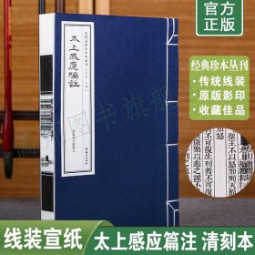 正版太上感应篇注 清岳雅堂丛书本 手工线装宣纸古籍书 儒释道经典珍本丛刊仿古书 太上感应篇原文繁体竖排版 团结出版社