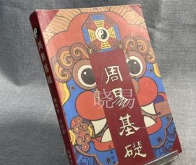 原版旧书周易基础  花城出版社 杨维增何洁冰著 1996年