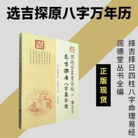 探原八字万年历举行上任开市嫁娶造葬四柱八字命理易经选吉择日书