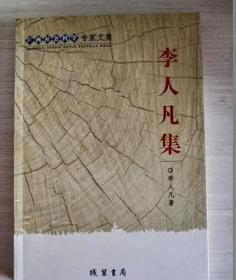 李人凡集（作者簽贈(zèng)） /李人凡 線裝書局