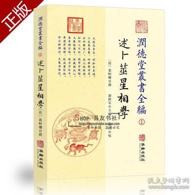 潤德堂叢書全編：述卜筮星相学①