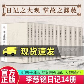 正版 李慈铭日记14册 /浙江文献集成丛书/[清]李慈铭著/卢敦基 主编/何勇强 副主编/浙江大学出版社9787308230643 C 书籍 预售 收藏