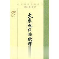 大乘起信论校释--佛教典籍选刊 真谛 译 中华书局