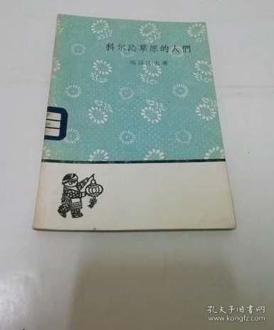 科尔沁草原的人们‘文学小丛书’（玛拉沁夫著，人民文学1959年1版1印）