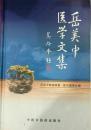 岳美中医学文集 售价比定价高 介意慎拍