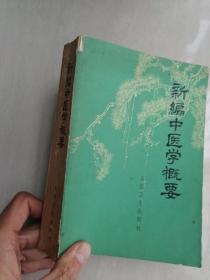 正版老旧书新编中医学概要中医入门基础书老版本原版70年代