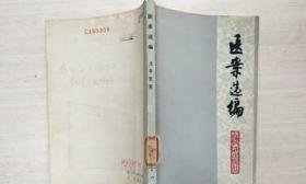 医案选编【见描述】 /上海中医学院附属龙华医院 上海人民出版社