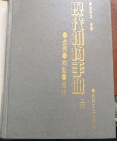 现代机构手册（上册）选例、构型、设计