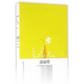 洛丽塔 纳博科夫著，主万译