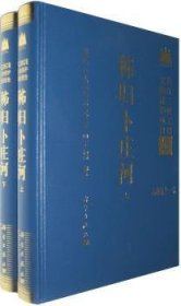 秭歸卜莊河(套裝上下冊)(長江三峽工程文物保護項目報告.乙種) 盧德佩 科學出版社