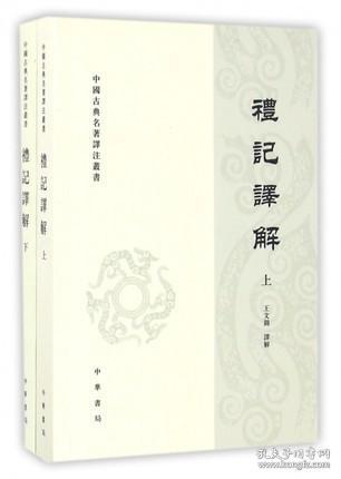 礼记译解（套上下册）/中国古典名著译注丛书