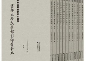 域外汉籍稿钞校本选刊京都大学文学部影印旧钞本（12册）.