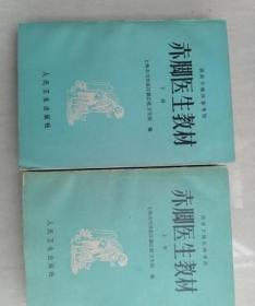 正版老书赤脚医生教材上下册供南方地区参考验方原版70年代