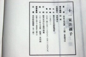 十一家注孙子兵法 全集正版 原文注释 繁体竖排版 宣纸线装1函2册（春秋）孙武兵法 中国古代兵法 正版