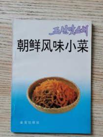 朝鲜风味小菜1993年金盾出版社地方菜谱烹饪美食谱原版老书籍