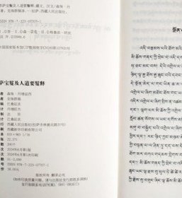 菩萨宝鬘及人道要鬘释藏汉文 森珠丹增益西著 西藏人民出版社 收藏