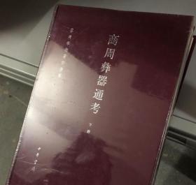 商周彝器通考 全二册(精)--容庚学术著作全集