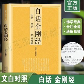 白话金刚经全注全译 文白对照金刚经 鸠摩罗什译 金刚经注释译文版 佛教结缘初学者佛教文化经典 三秦出版社正版畅销书