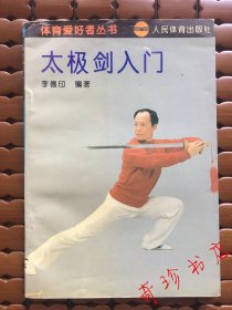 太极剑入门（李德印）武术书籍，气功武功类书籍【正版旧书】现货