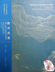 中国国家博物馆国际交流系列丛书殊方共享：丝绸之路国家博物馆文物精品