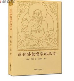 藏传佛教噶举派源流 措如 次朗堪布 著 中国藏学出版社 关于即此道统大宝于藏地初如何创立的情况 收藏