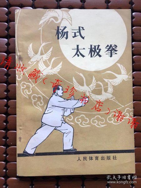 杨式太极拳