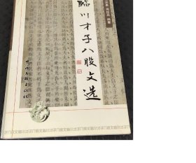临川才子八股文选【出版社库存.】.