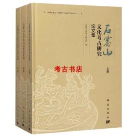 石寨山文化考古研究论文集（全三册）