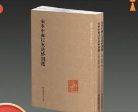 国学基本典籍丛刊：宋本中兴以来绝妙词选（套装全二册）