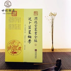 潤德堂叢書全編：述卜筮星相学①